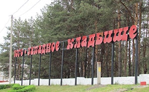 Юго-Западное кладбище Воронежа